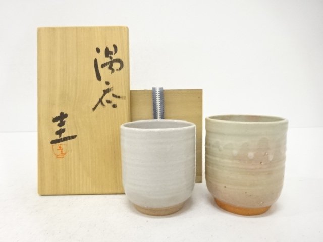 作家物　湯呑　一対
